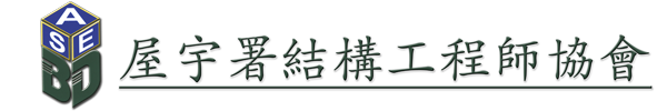 BDSEA 屋宇署結構工程師協會